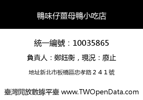 鴨味仔薑母鴨小吃店