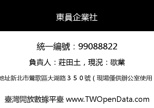 東員企業社