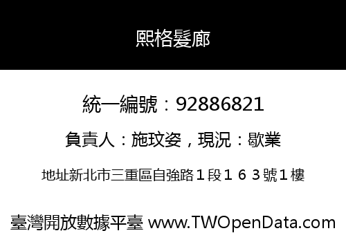 熙格髮廊