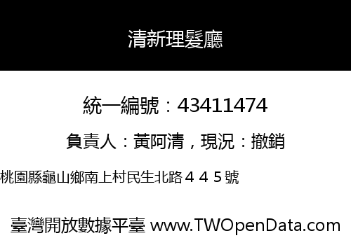 清新理髮廳