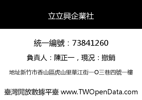 立立興企業社