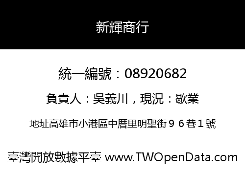 新輝商行