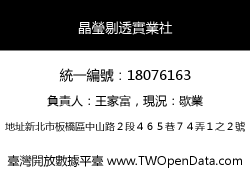 晶瑩剔透實業社