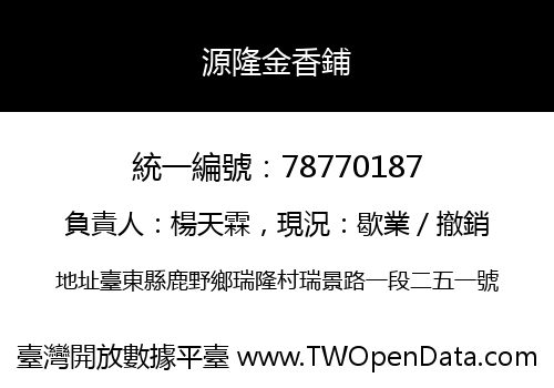 源隆金香鋪