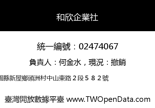 和欣企業社