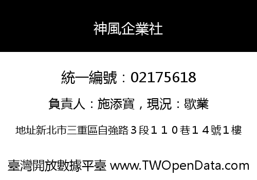 神風企業社