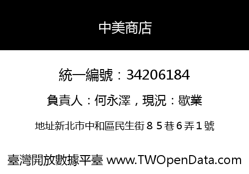 中美商店