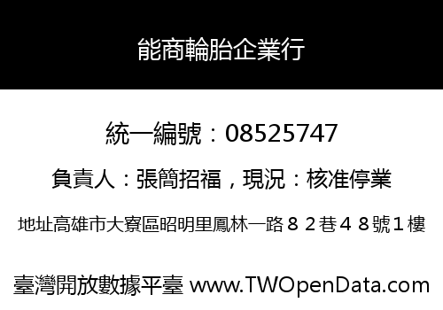 能商輪胎企業行