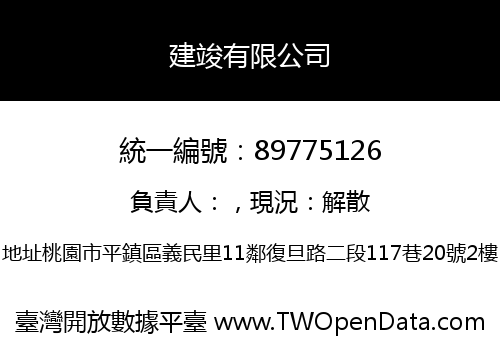 建竣有限公司