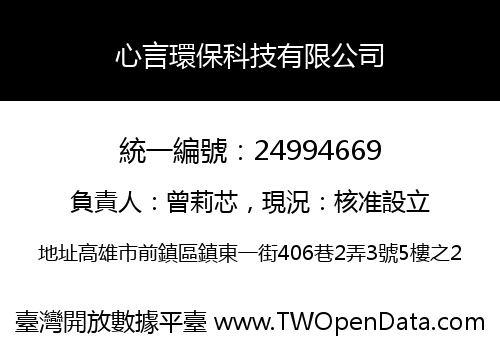 心言環保科技有限公司