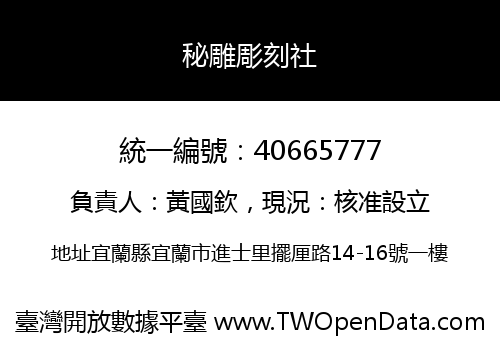 秘雕彫刻社