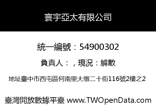 寰宇亞太有限公司