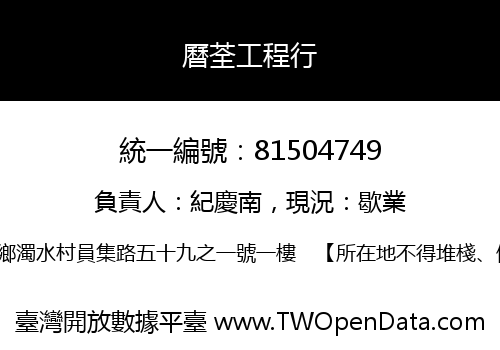曆荃工程行