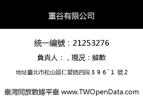 重谷有限公司