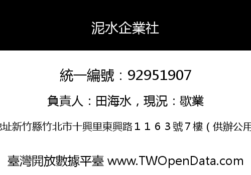 泥水企業社
