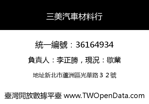 三美汽車材料行