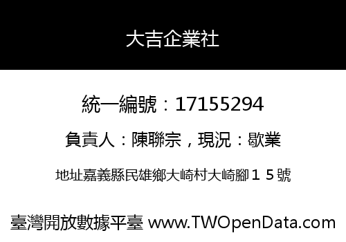 大吉企業社
