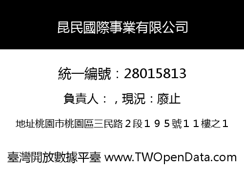 昆民國際事業有限公司