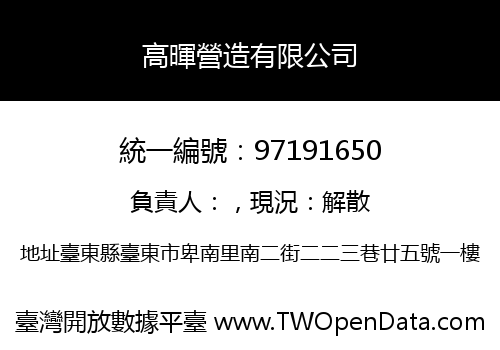 高暉營造有限公司