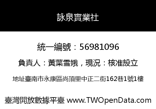 詠泉實業社