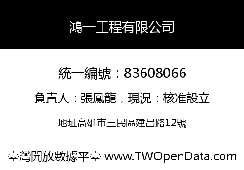 鴻一工程有限公司