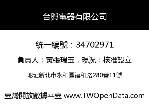 台興電器有限公司