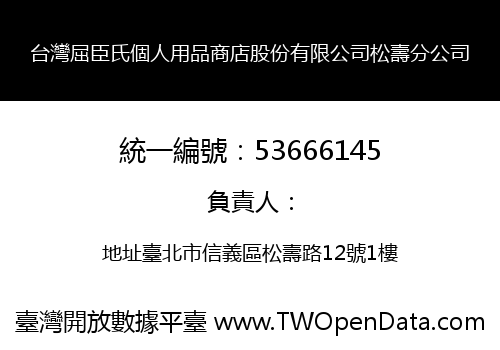 台灣屈臣氏個人用品商店股份有限公司松壽分公司