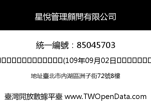 星悅管理顧問有限公司