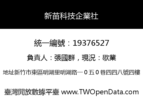 新苗科技企業社