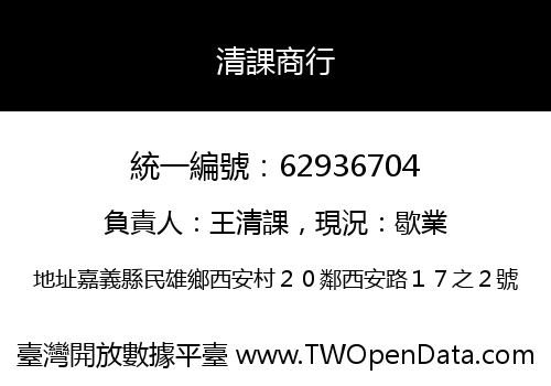 清課商行