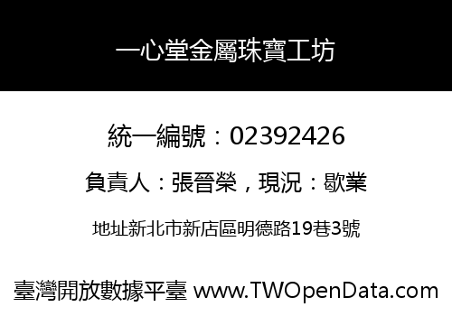 一心堂金屬珠寶工坊