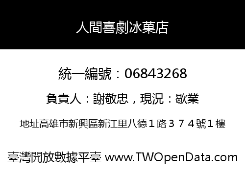 人間喜劇冰菓店