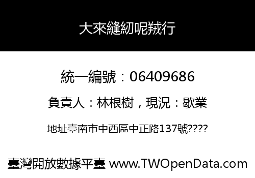 大來縫紉呢羢行