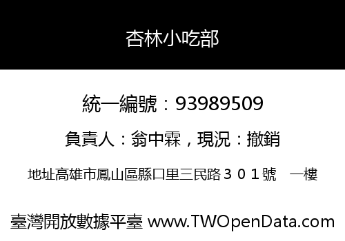 杏林小吃部