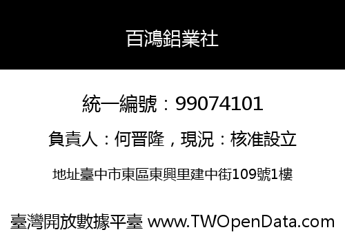 百鴻鋁業社