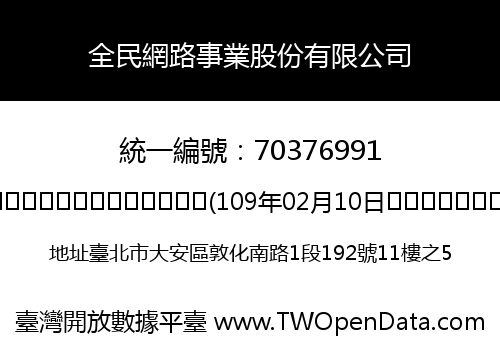 全民網路事業股份有限公司