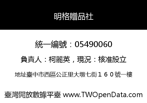明格贈品社