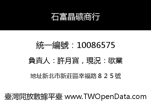石富晶礦商行