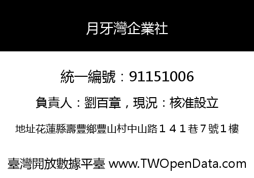 月牙灣企業社