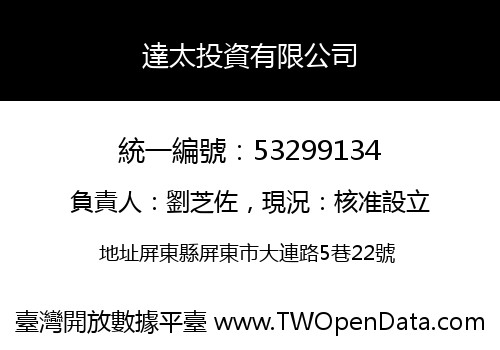達太投資有限公司