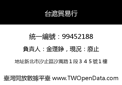 台滬貿易行