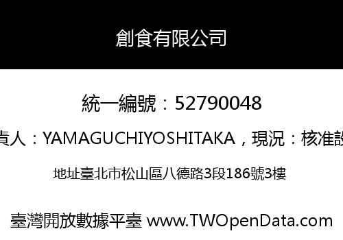 創食有限公司