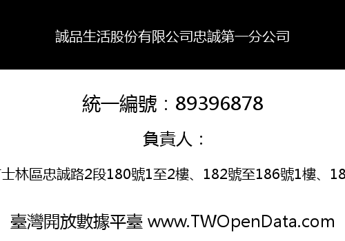 誠品生活股份有限公司忠誠第一分公司