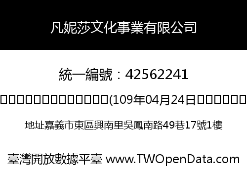 凡妮莎文化事業有限公司