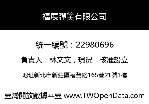 福展彈簧有限公司