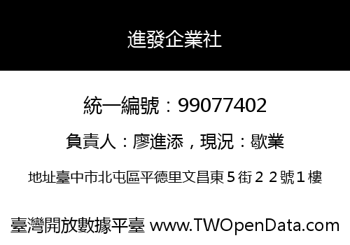 進發企業社