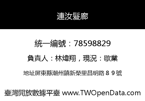 連汝髮廊