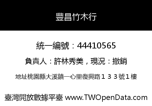 豐昌竹木行