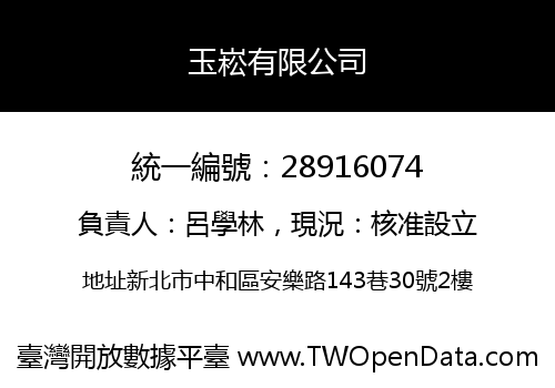 玉崧有限公司