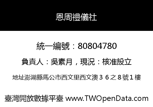 恩周禮儀社